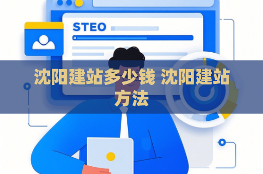 沈阳建站多少钱 沈阳建站方法