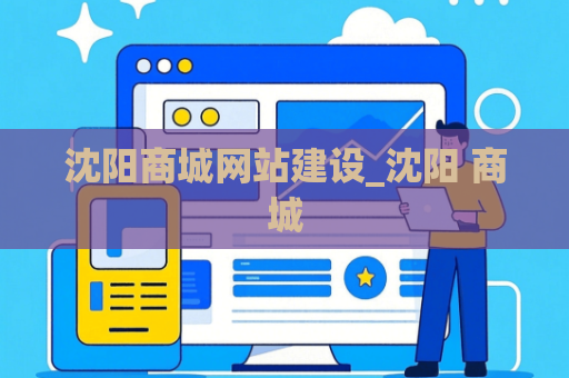 沈阳商城网站建设_沈阳 商城