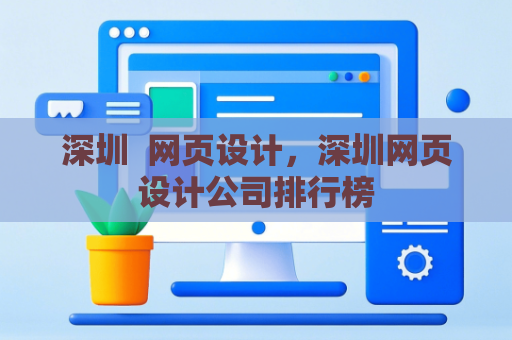 深圳  网页设计，深圳网页设计公司排行榜