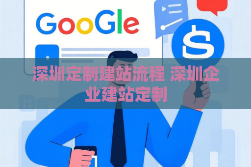 深圳定制建站流程 深圳企业建站定制