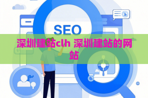 深圳建站clh 深圳建站的网站