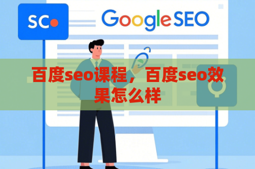 百度seo课程，百度seo效果怎么样