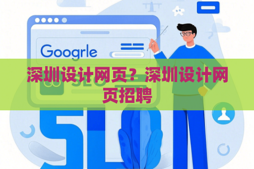 深圳设计网页？深圳设计网页招聘
