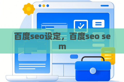 百度seo设定，百度seo sem