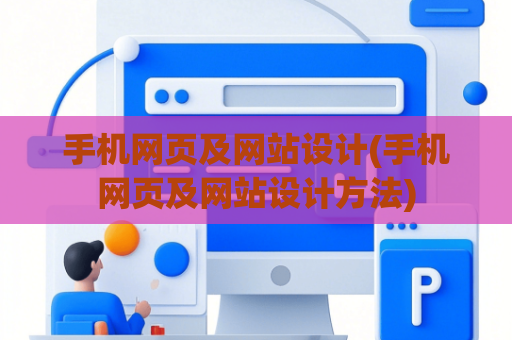 手机网页及网站设计(手机网页及网站设计方法)