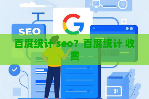 百度统计 seo？百度统计 收费