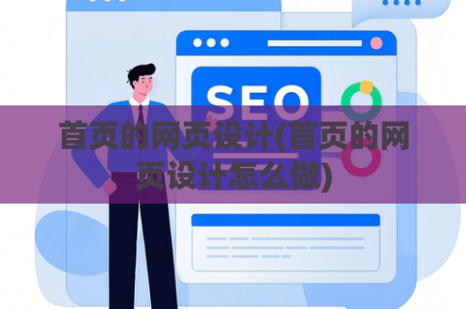 首页的网页设计(首页的网页设计怎么做)