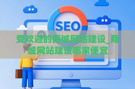 受欢迎的商城网站建设_商城网站建设哪家便宜
