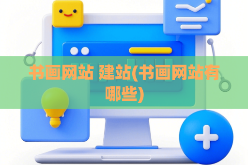 书画网站 建站(书画网站有哪些)