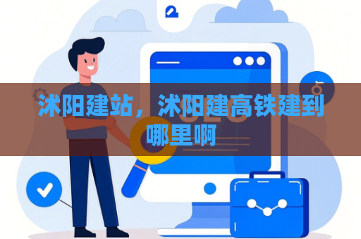 沭阳建站，沭阳建高铁建到哪里啊