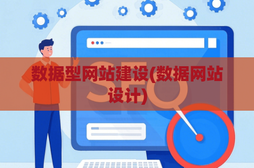 数据型网站建设(数据网站设计)