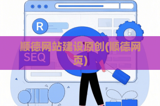 顺德网站建设原创(顺德网页)