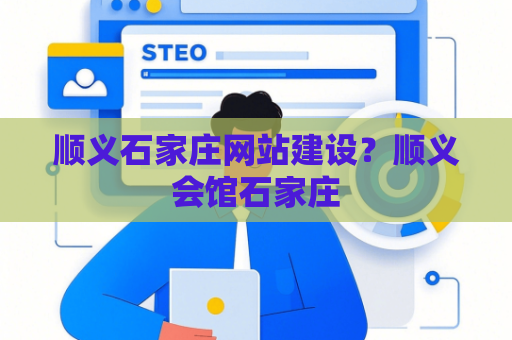 顺义石家庄网站建设?顺义会馆石家庄