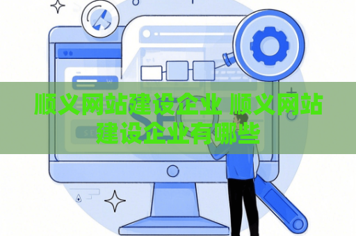 顺义网站建设企业 顺义网站建设企业有哪些