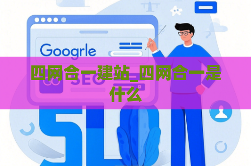 四网合一建站_四网合一是什么