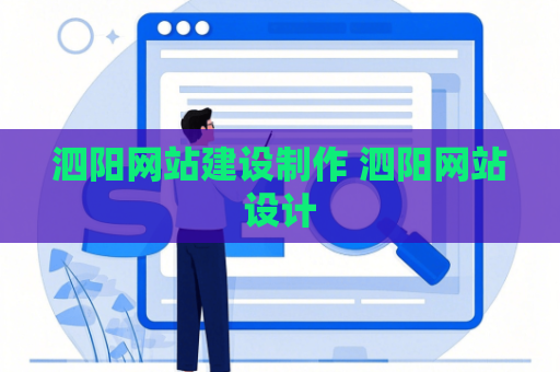 泗阳网站建设制作 泗阳网站设计