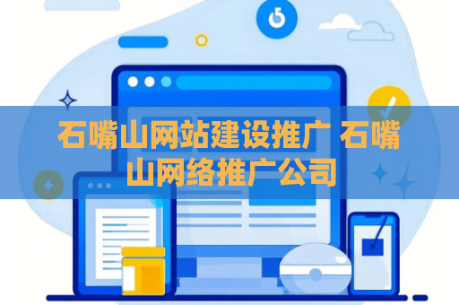 石嘴山网站建设推广 石嘴山网络推广公司