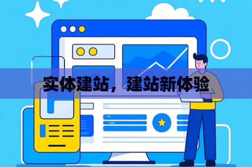 实体建站，建站新体验