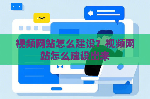 视频网站怎么建设？视频网站怎么建设出来