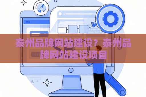 泰州品牌网站建设？泰州品牌网站建设项目