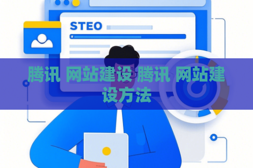 腾讯 网站建设 腾讯 网站建设方法