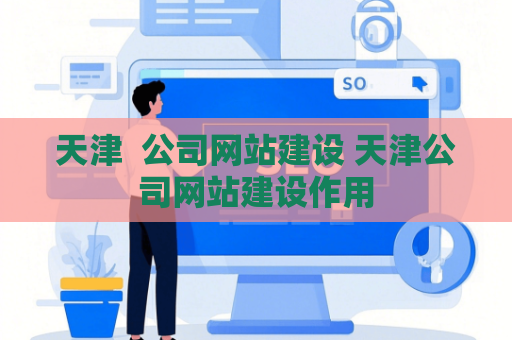 天津  公司网站建设 天津公司网站建设作用