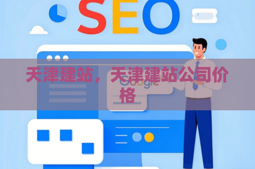 天津建站，天津建站公司价格