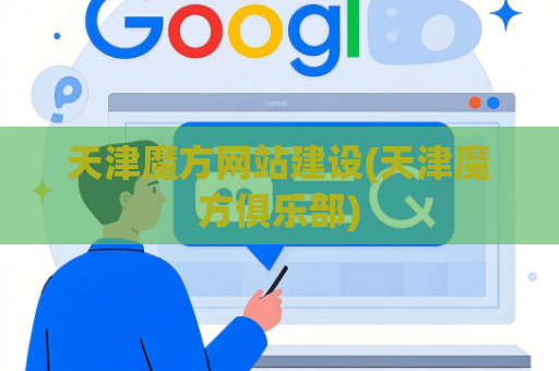 天津魔方网站建设(天津魔方俱乐部)