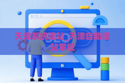 天津系统建站_天津自助建站系统