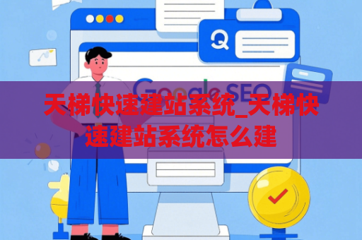 天梯快速建站系统_天梯快速建站系统怎么建