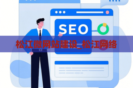 松江微网站建设_松江网络