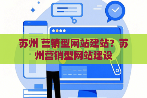 苏州 营销型网站建站？苏州营销型网站建设