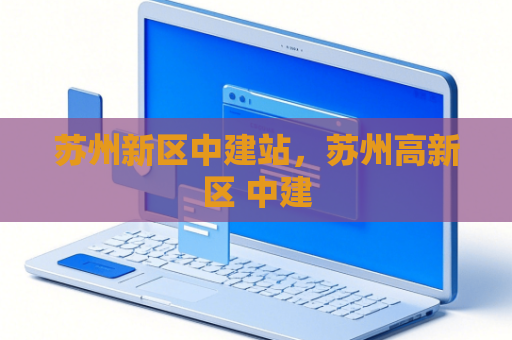 苏州新区中建站，苏州高新区 中建
