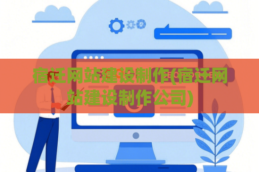 宿迁网站建设制作(宿迁网站建设制作公司)