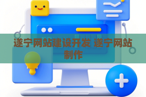 遂宁网站建设开发 遂宁网站制作