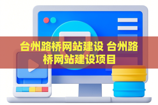 台州路桥网站建设 台州路桥网站建设项目