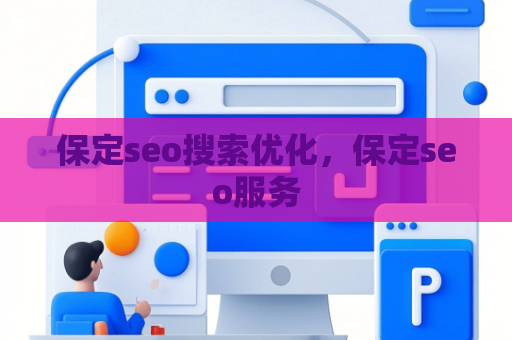 保定seo搜索优化,保定seo服务