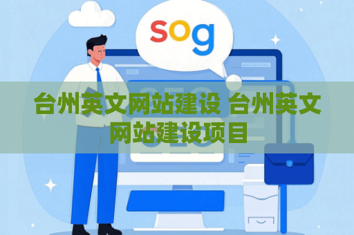 台州英文网站建设 台州英文网站建设项目