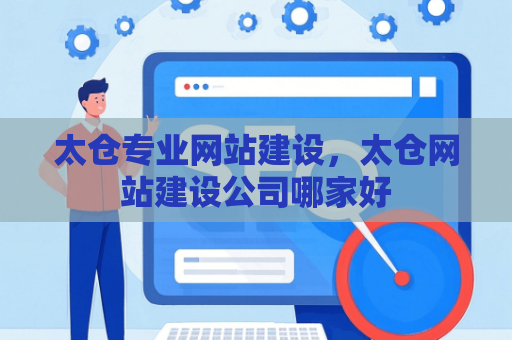 太仓专业网站建设，太仓网站建设公司哪家好