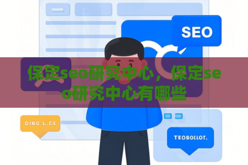 保定seo研究中心，保定seo研究中心有哪些