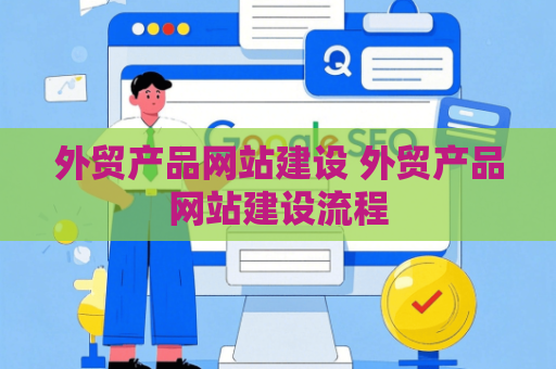 外贸产品网站建设 外贸产品网站建设流程