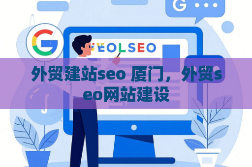 外贸建站seo 厦门，外贸seo网站建设