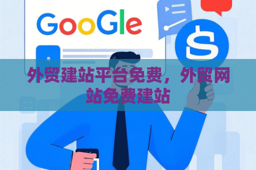 外贸建站平台免费，外贸网站免费建站