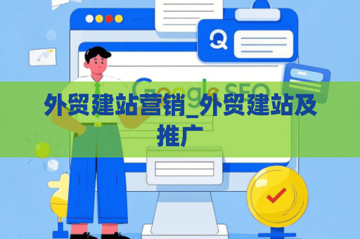 外贸建站营销_外贸建站及推广