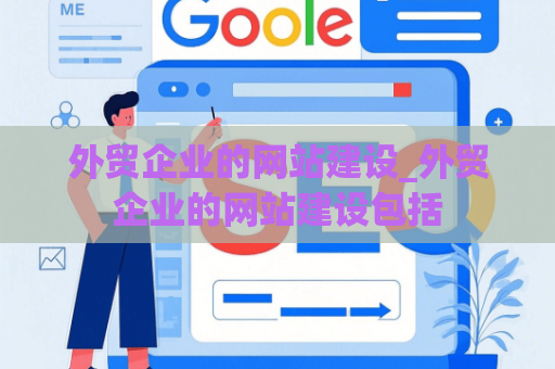 外贸企业的网站建设_外贸企业的网站建设包括