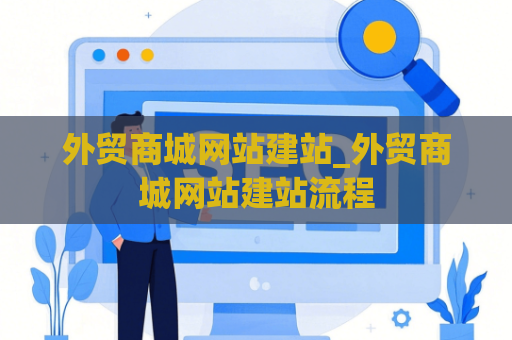 外贸商城网站建站_外贸商城网站建站流程