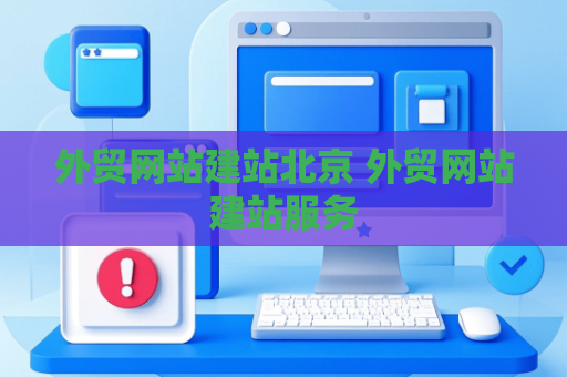 外贸网站建站北京 外贸网站建站服务