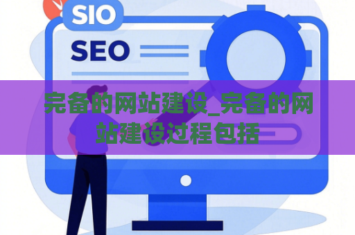 完备的网站建设_完备的网站建设过程包括