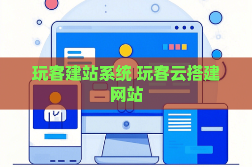 玩客建站系统 玩客云搭建网站