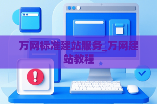 万网标准建站服务_万网建站教程
